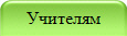 Учителям