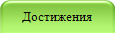 Достижения